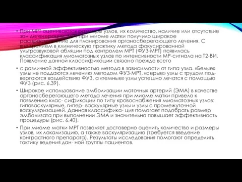 При МРТ оцениваются размеры узлов, их количество, наличие или отсутствие