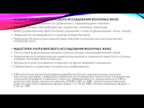 КРИТЕРИЙ ОЦЕНКИ УЛЬТРАЗВУКОВОГО ИССЛЕДОВАНИЯ МОЛОЧНЫХ ЖЕЛЕЗ Эхогенность образования по сравнению