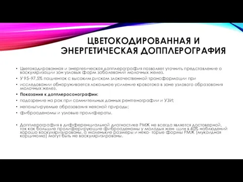 ЦВЕТОКОДИРОВАННАЯ И ЭНЕРГЕТИЧЕСКАЯ ДОППЛЕРОГРАФИЯ Цветокодированная и энергетическая допплерография позволяет уточнить