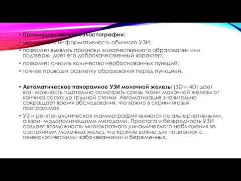 Преимущество соноэластографии: увеличивает информативность обычного УЗИ; позволяет выявлять признаки злокачественного