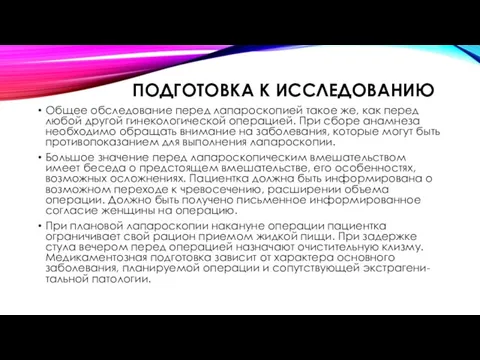 ПОДГОТОВКА К ИССЛЕДОВАНИЮ Общее обследование перед лапароскопией такое же, как