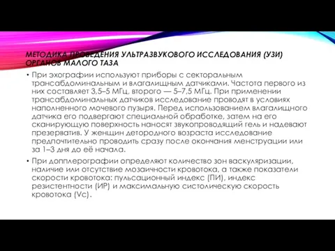 МЕТОДИКА ПРОВЕДЕНИЯ УЛЬТРАЗВУКОВОГО ИССЛЕДОВАНИЯ (УЗИ) ОРГАНОВ МАЛОГО ТАЗА При эхографии