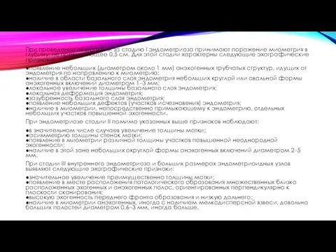 При проведении эхографии за стадию I эндометриоза принимают поражение миометрия