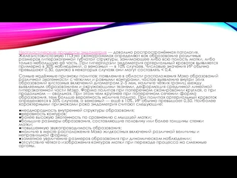 Неопластические процессы эндометрия — довольно распространённая патология. Железистокистозную ГПЭ на