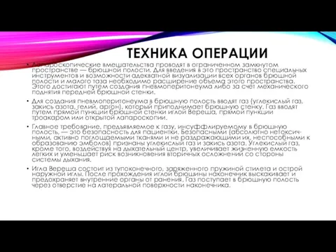 ТЕХНИКА ОПЕРАЦИИ Лапароскопические вмешательства проводят в ограниченном замкнутом пространстве —