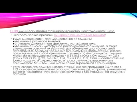 СПКЯ клинически проявляется нерегулярностью менструального цикла. Эхографические признаки синдрома поликистозных