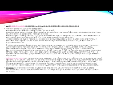 Для рака яичников характерны следующие эхографические признаки: ●увеличение толщины перегородок;