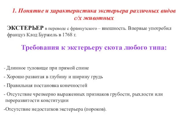 ЭКСТЕРЬЕР в переводе с французского – внешность. Впервые употребил француз