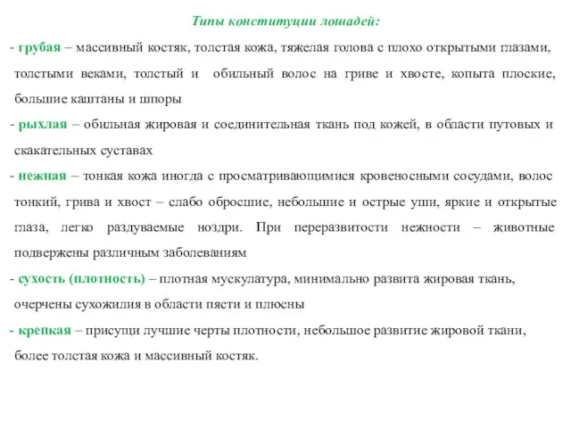 Типы конституции лошадей: грубая – массивный костяк, толстая кожа, тяжелая