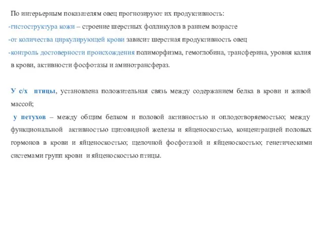 По интерьерным показателям овец прогнозируют их продуктивность: гистоструктура кожи –