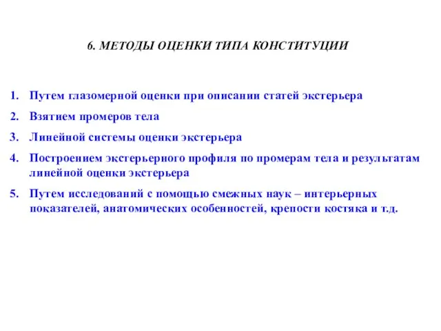 6. МЕТОДЫ ОЦЕНКИ ТИПА КОНСТИТУЦИИ Путем глазомерной оценки при описании