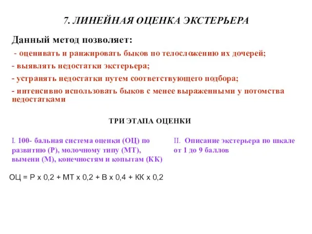 7. ЛИНЕЙНАЯ ОЦЕНКА ЭКСТЕРЬЕРА Данный метод позволяет: - оценивать и