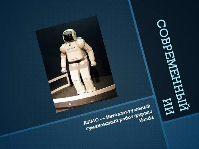 СОВРЕМЕННЫЙ ИИ ASIMO — Интеллектуальный гуманоидный робот фирмы Honda