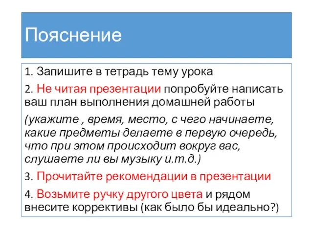 Пояснение 1. Запишите в тетрадь тему урока 2. Не читая презентации попробуйте написать