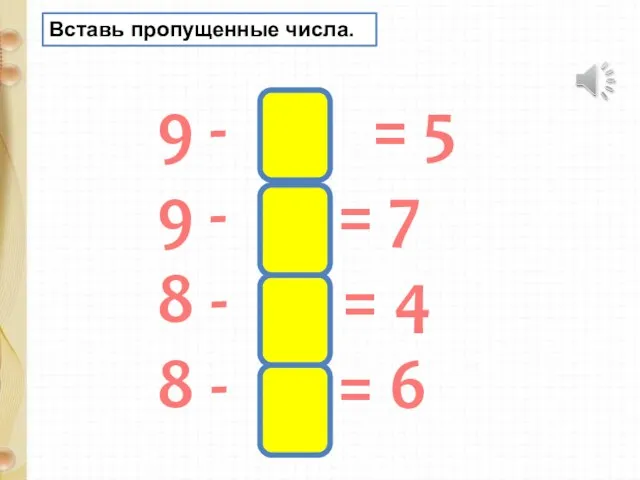 Вставь пропущенные числа. 9 - 4 = 5 9 -