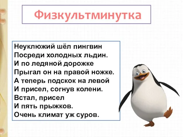 Неуклюжий шёл пингвин Посреди холодных льдин. И по ледяной дорожке