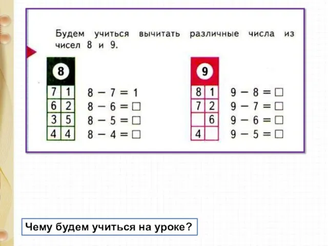 Чему будем учиться на уроке?