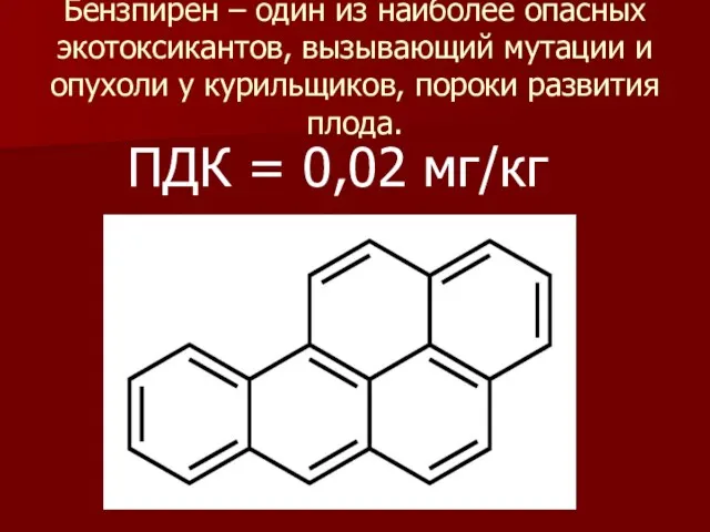 Бензпирен – один из наиболее опасных экотоксикантов, вызывающий мутации и