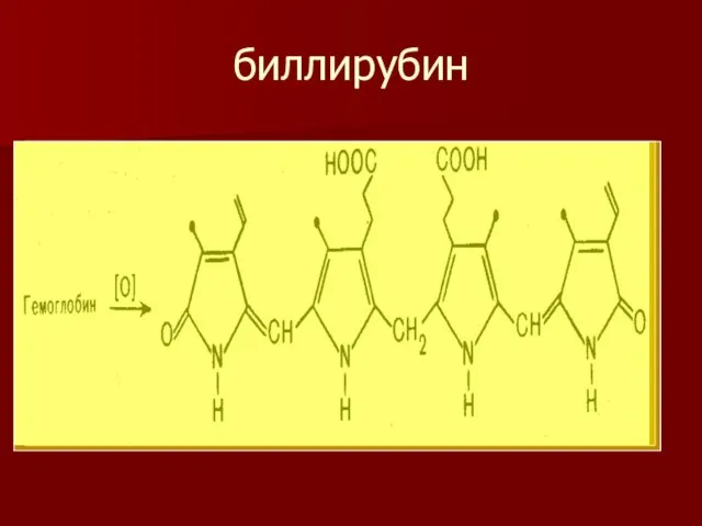 биллирубин