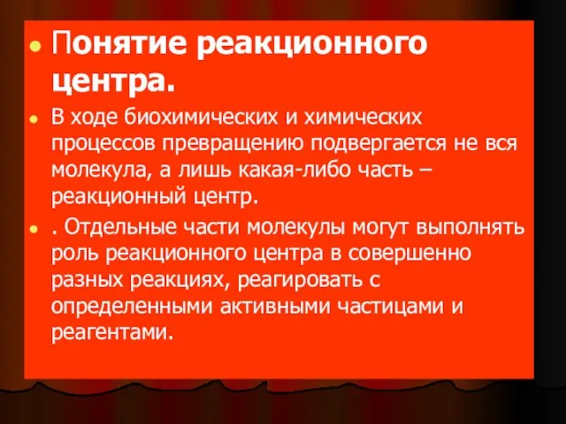 Понятие реакционного центра. В ходе биохимических и химических процессов превращению