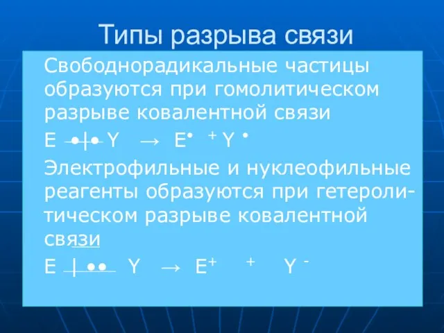 Типы разрыва связи Свободнорадикальные частицы образуются при гомолитическом разрыве ковалентной