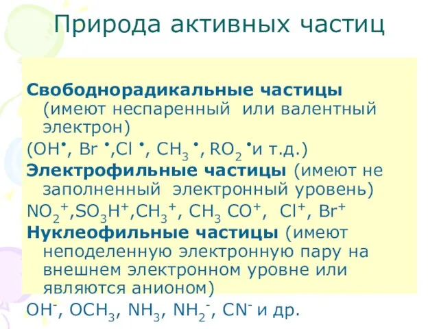 Природа активных частиц Свободнорадикальные частицы (имеют неспаренный или валентный электрон)