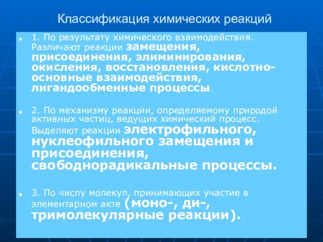 Классификация химических реакций 1. По результату химического взаимодействия. Различают реакции