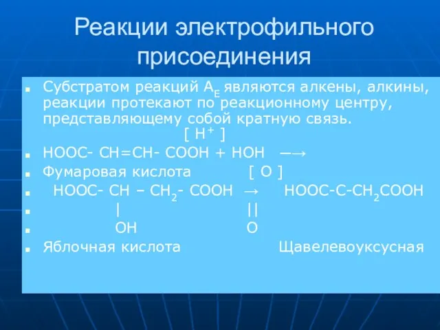 Реакции электрофильного присоединения Субстратом реакций AE являются алкены, алкины, реакции