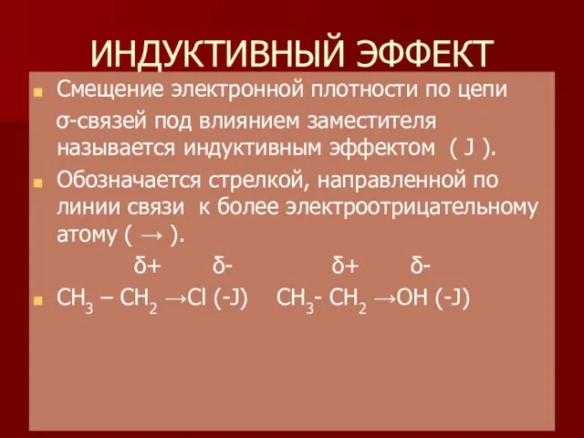 ИНДУКТИВНЫЙ ЭФФЕКТ Смещение электронной плотности по цепи σ-связей под влиянием