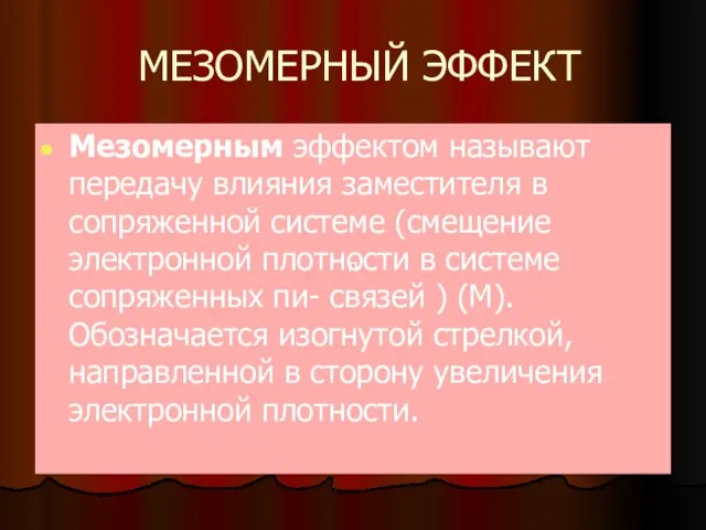 МЕЗОМЕРНЫЙ ЭФФЕКТ Мезомерным эффектом называют передачу влияния заместителя в сопряженной