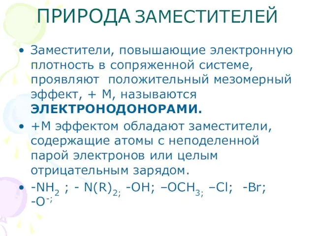 ПРИРОДА ЗАМЕСТИТЕЛЕЙ Заместители, повышающие электронную плотность в сопряженной системе, проявляют