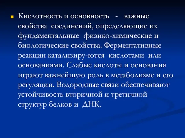 Кислотность и основность - важные свойства соединений, определяющие их фундаментальные