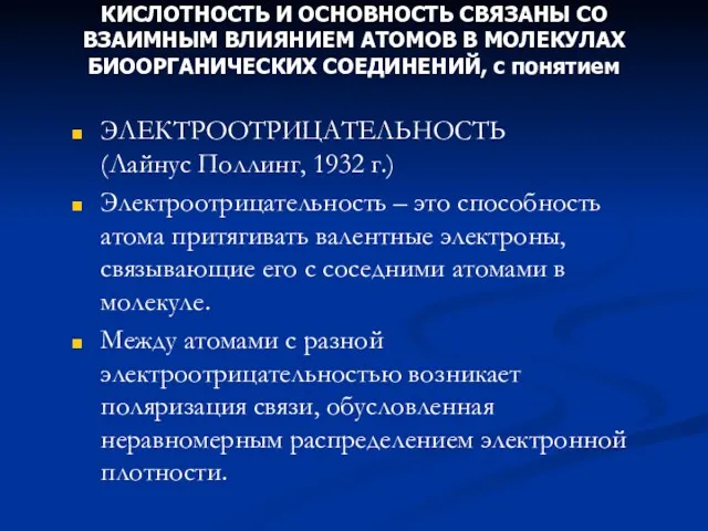 КИСЛОТНОСТЬ И ОСНОВНОСТЬ СВЯЗАНЫ СО ВЗАИМНЫМ ВЛИЯНИЕМ АТОМОВ В МОЛЕКУЛАХ