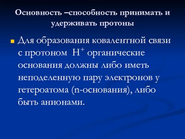 Основность –способность принимать и удерживать протоны Для образования ковалентной связи