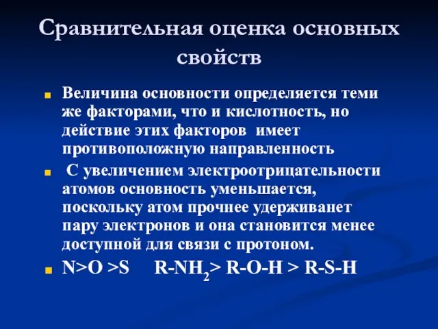 Сравнительная оценка основных свойств Величина основности определяется теми же факторами,