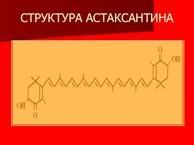 СТРУКТУРА АСТАКСАНТИНА