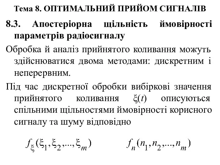 8.3. Апостеріорна щільність ймовірності параметрів радіосигналу Обробка й аналіз прийнятого