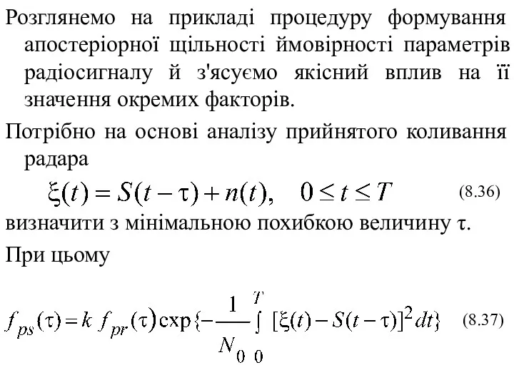 Розглянемо на прикладі процедуру формування апостеріорної щільності ймовірності параметрів радіосигналу