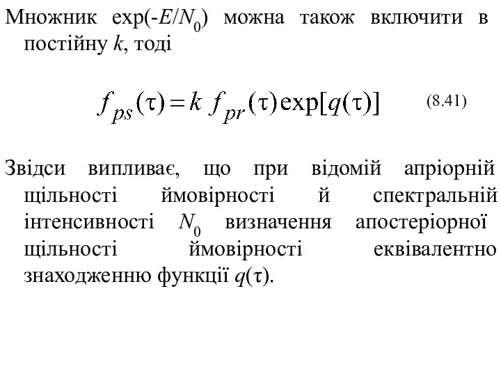 Множник exp(-E/N0) можна також включити в постійну k, тоді Звідси