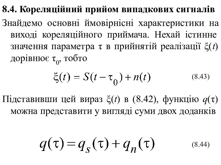 8.4. Кореляційний прийом випадкових сигналів Знайдемо основні ймовірнісні характеристики на