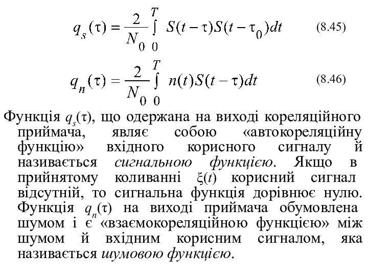 Функція qs(τ), що одержана на виході кореляційного приймача, являє собою