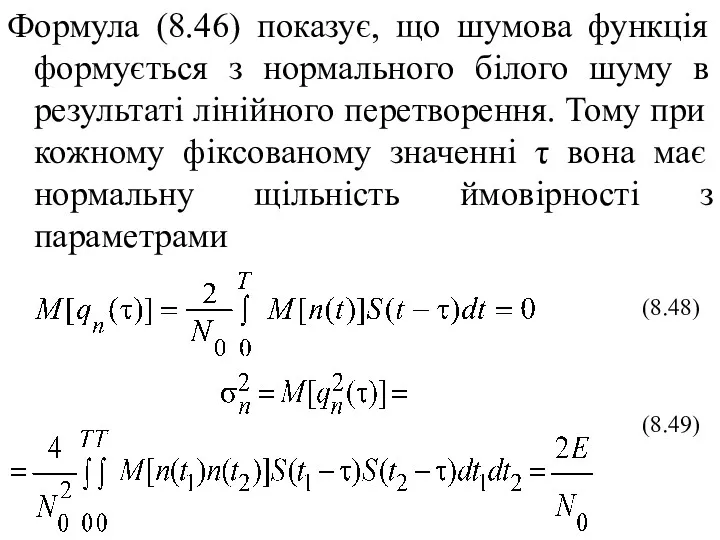Формула (8.46) показує, що шумова функція формується з нормального білого