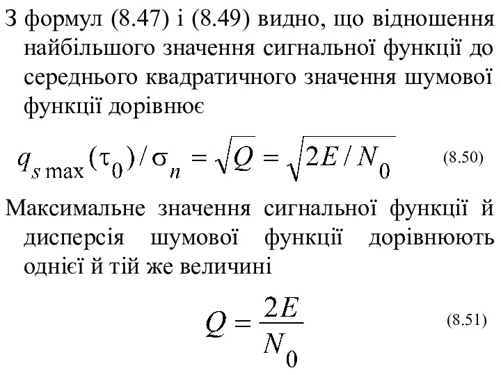 З формул (8.47) і (8.49) видно, що відношення найбільшого значення