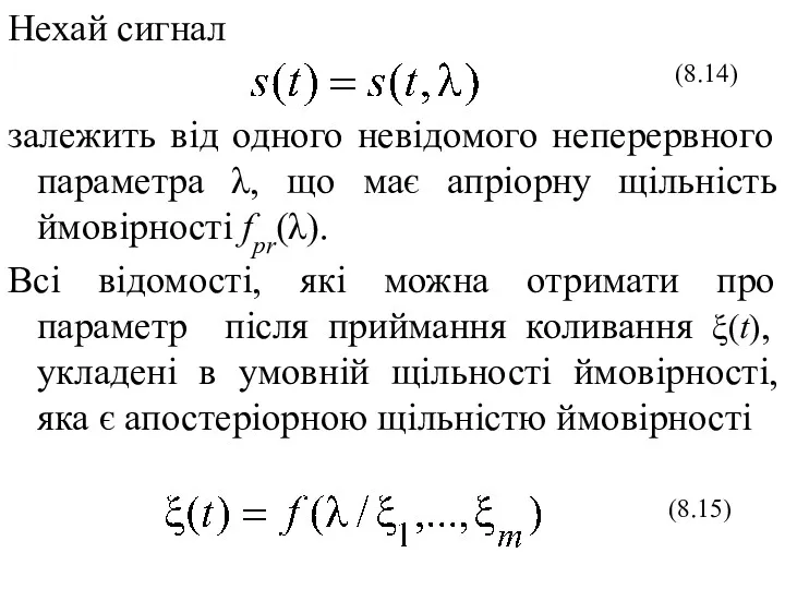 Нехай сигнал залежить від одного невідомого неперервного параметра λ, що