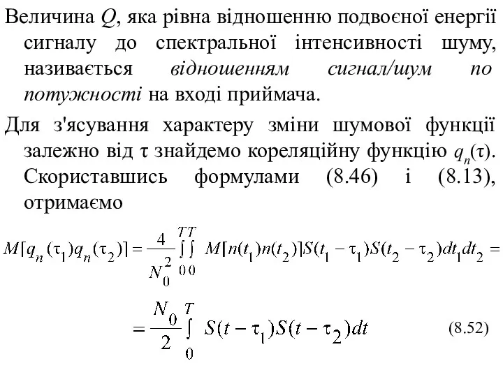 Величина Q, яка рівна відношенню подвоєної енергії сигналу до спектральної