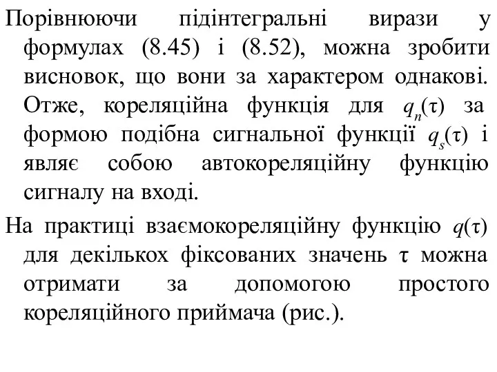 Порівнюючи підінтегральні вирази у формулах (8.45) і (8.52), можна зробити