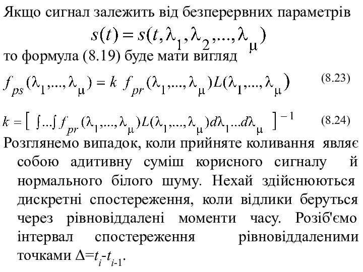 Якщо сигнал залежить від безперервних параметрів то формула (8.19) буде