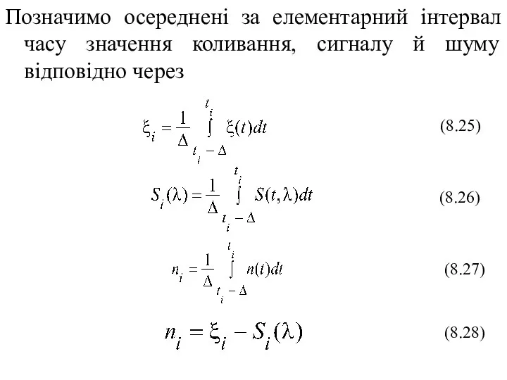 Позначимо осереднені за елементарний інтервал часу значення коливання, сигналу й