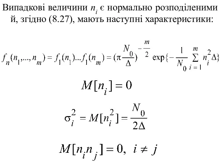 Випадкові величини ni є нормально розподіленими й, згідно (8.27), мають наступні характеристики:
