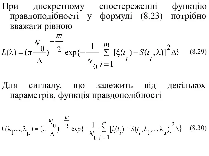 При дискретному спостереженні функцію правдоподібності у формулі (8.23) потрібно вважати